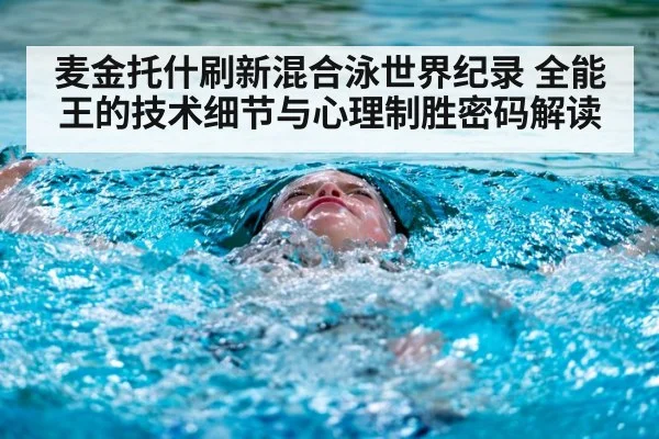 麦金托什刷新混合泳世界纪录 全能王的技术细节与心理制胜密码解读 - jiuyou game