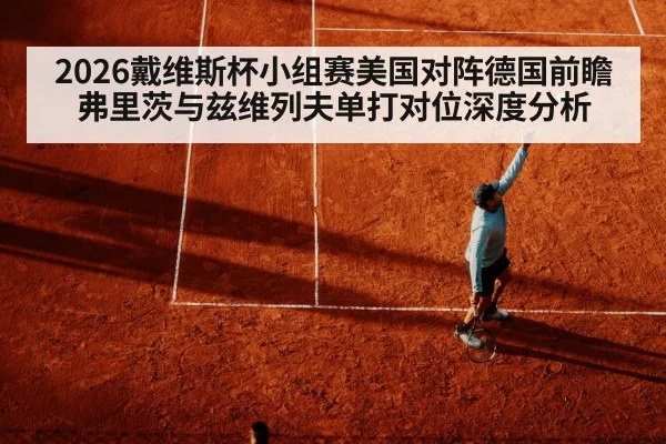 2026戴维斯杯小组赛美国对阵德国前瞻 弗里茨与兹维列夫单打对位深度分析 - jiuyou game