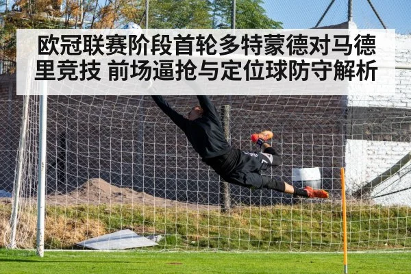 欧冠联赛阶段首轮多特蒙德对马德里竞技 前场逼抢与定位球防守解析 - jiuyou game