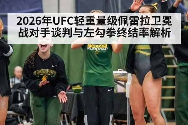 2026年UFC轻重量级佩雷拉卫冕战对手谈判与左勾拳终结率解析 - jiuyou game
