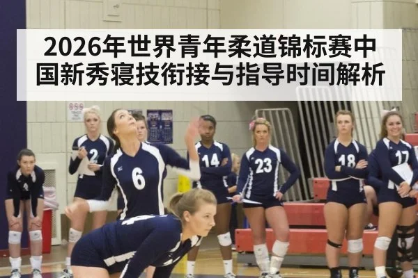 2026年世界青年柔道锦标赛中国新秀寝技衔接与指导时间解析 - jiuyou game